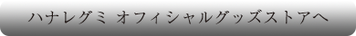 オフィシャルグッズストアへ