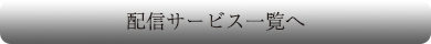 配信サービス一覧へ