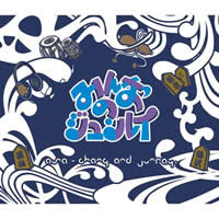 ASA-CHANG ＆ 巡礼,みんなのジュンレイ