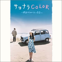 ハナレグミ＆ナタリー・ワイズ,サヨナラCOLOR