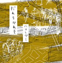 だれそかれそ