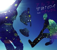 アルファ,宇宙ハワイfeat.ハナレグミ