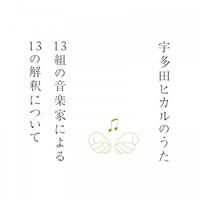  V.A「宇多田ヒカルのうた　−13組の音楽家による13の解釈について−」 