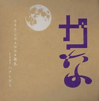 ASA-CHANG ＆ 巡礼カな