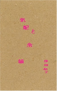 原田郁子,気配と余韻