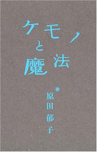原田郁子,ケモノと魔法