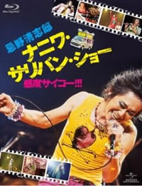 忌野清志郎　ナニワ・サリバン・ショー　感度サイコー！！！
