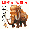 賑やかな日々