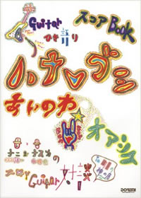 ギター弾き語り,ハナレグミ,あいのわ+オアシス