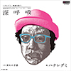 深呼吸（アナログ盤）