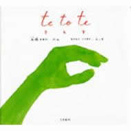te to te,てとて