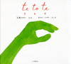 te to te,てとて