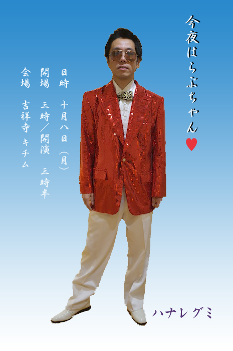 今夜はらぶちゃん