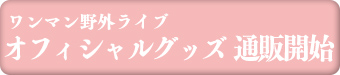 オフィシャルグッズ通販開始