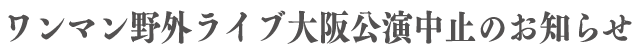 ワンマン野外ライブ中止のお知らせ