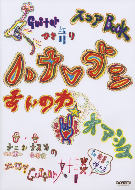 ハナレグミ　ギター弾き語り あいのわ+オアシス ギター弾き語り ハナレグミ / あいのわ+オアシス - ハナレグミ