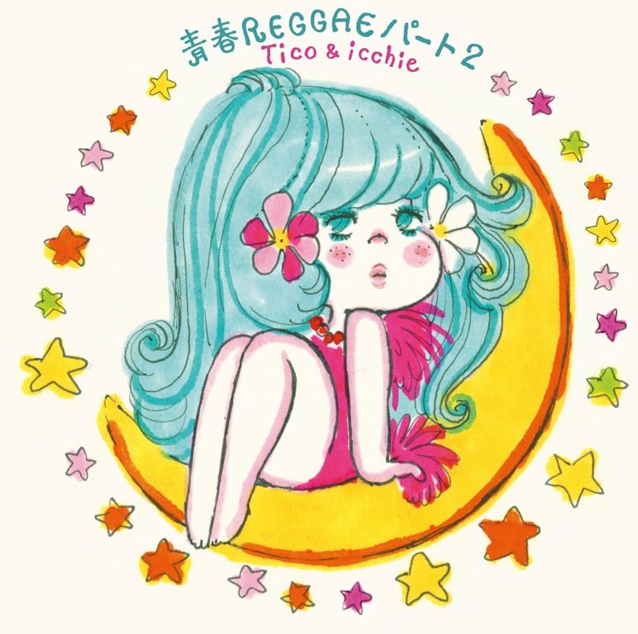 青春レゲエ・パート2 - ハナレグミ